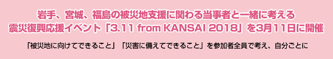 A{A̔ВnxɊւ铖҂ƈꏏɍl kЕxCxgu3.11 from KANSAI 2018v311ɊJ uВnɌĂł邱ƁvuЊQɔĂł邱ƁvQґSōlAƂ 