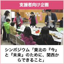 支援組織対象企画